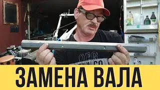 ЗАМЕНА ВАЛА НА МОТОБЛОК