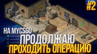 ПРОДОЛЖАЕМ ПРОХОДИТЬ ОПЕРАЦИЮ НА МАЙКСГО#2 MYCSGO ПРОМОКОД +40% PRIORA