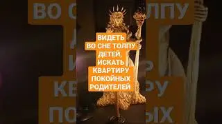 ВИДЕТЬ ВО СНЕ ТОЛПУ ДЕТЕЙ 