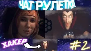 ПРОНИКАЮ В РАЗГОВОРЫ В ЧАТ РУЛЕТКЕ| ВЗЛОМ СОБЕСЕДНИКОВ #2