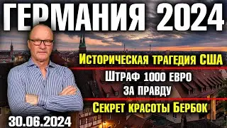 Германия 2024. Историческая трагедия США, Штраф 1000 евро за правду, Секрет красоты Бербок