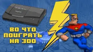 Во Что поиграть на 3DO - Лучшие и популярные Игры