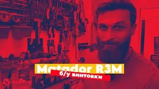 Б/у винтовки | Matador R3M