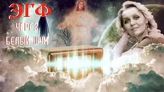 Татьяна Проценко – общение с душой † Реальный ЭГФ ответы через белый шум † Мистика на аудиозаписи