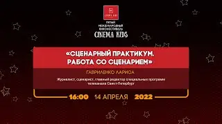 Сценарный практикум. Работа со сценарием