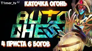 Dota Auto Chess Как же хорош этот старый билд. 4 Приста 6 Богов комбо.