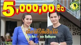 ເຮັດໄດ້ໃຫ້ເປັນໃພ້ เฮ็ดได้ให้เป็นใพ้ ໂອ ນິນ່າ+ ແມນ ມິ່ງເມືອງລາວ แมน มิ่งเมืองลาว[LYRIC VIDEO]