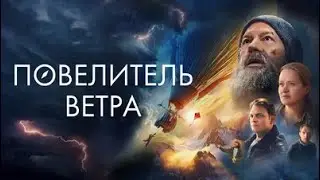 Повелитель ветра 2023, фильм