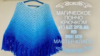 Вяжем МАГИЧЕСКОЕ 💙 ПОНЧО КРЮЧКОМ из ALIZE 
