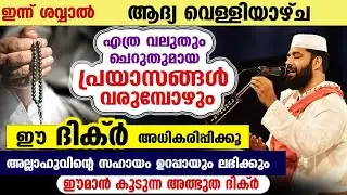 ഇന്ന് ശവ്വാൽ ആദ്യ വെള്ളിയാഴ്ച ... ഈ ദിക്ർ അധികരിപ്പിക്കൂ... എല്ലാ പ്രയാസങ്ങളിൽ നിന്ന് വമ്പൻ കാവൽ