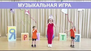 Веселая музыкальная игра для детей.