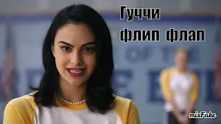 Гуччи флип флап ★ ривердейл ★ mixFake