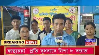 9 September Assamese News 12