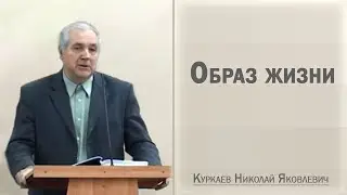 Образ жизни / Куркаев Николай Яковлевич