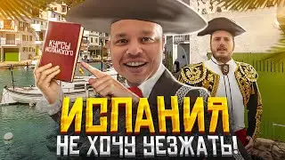 Личный опыт! Испанский язык в Испании. Курсы испанского языка. Debla - супер языковая школа в Малаге