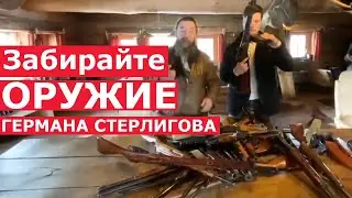 ЗАБЕРИТЕ ОРУЖИЕ ГЕРМАНА СТЕРЛИГОВА! Снайперские винтовки, ППШ, автоматы и т. д.