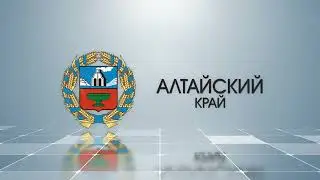 12 регион Алтайский край