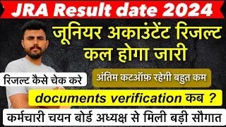 JRA RESULT 2024  !! रिजल्ट कल आएगा !! Junior accountant doc. Verification कब होगा !! कटऑफ़
