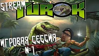 Прохождение Turok: Dinosaur Hunter Remaster -День 1