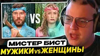 ПЯТЁРКА ВЫРУБИЛ СТРИМ ПОСЛЕ ПРОСМОТРА ЭТОГО ВИДЕО... | РЕАКЦИЯ на МИСТЕРА БИСТА - Мужчины vs Женщины