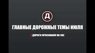 Главные дорожные темы июля