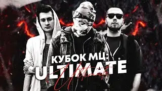 КУБОК МЦ - ВПЕРВЫЕ! ТУРНИР НА ВЫБЫВАНИЕ ULTIMATE! ОБЗОР МЕРОПРИЯТИЯ!