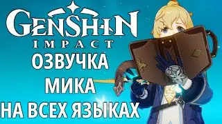 ОЗВУЧКА МИКА НА ВСЕХ ЯЗЫКАХ ► Genshin impact