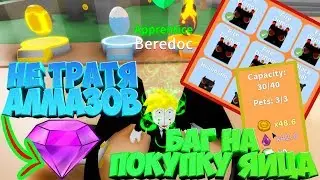 БАГ НА ОТКРЫТИЯ ЯИЦ НЕ ТЕРЯЯ ГЕМОВ В Reaper Simulator