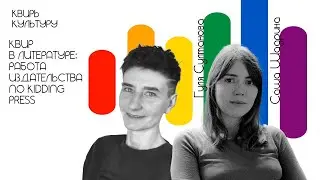 Подкаст #13 «Квир в литературе: работа издательства No Kidding Press»