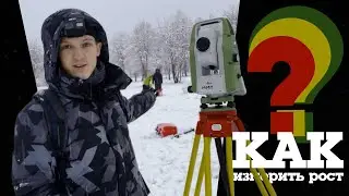 Как измерить рост человека (или высоту объекта) тахеометром Leica TS07