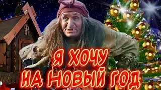 Прикольное поздравление С Новым годом🎉Пусть сбываются мечты ! Весёлого Нового года!
