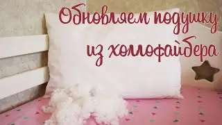 Обновление подушки для сна