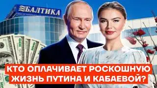 Путинский общак. Кто оплачивает роскошную жизнь Путина и Кабаевой