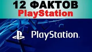 12 ФАКТОВ о PlayStation