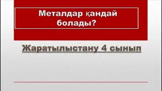 Металдар қандай болады? | Жаратылыстану 4 сынып