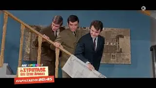 «Ο Στρίγγλος που έγινε αρνάκι» (επιχρωματισμένη) την Παρασκευή 13/9 στις 20:45!
