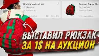 ВЫСТАВИЛ НА АУКЦИОН ДОРОГОЙ РЮКЗАК GUCCI ЗА 1$ GTA 5 RP