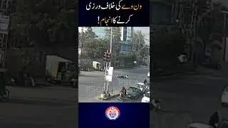 ون وے کی خلاف ورزی کرنے کا انجام !