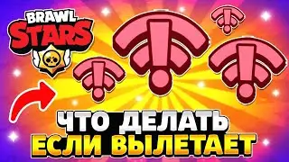 Что делать если вылетает бравл старс на андроид