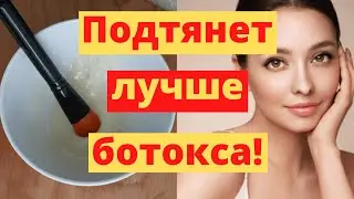 Маска ЛИФТИНГ От Глубоких Морщин Подтянет Лицо Сразу! Ботокс Не Нужен