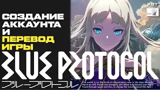 РЕГИСТАРЦИЯ АККАУНТА И РУССКИЙ ПЕРЕВОД ДЛЯ BLUE PROTOCOL. ПОЛНЫЙ ГАЙД ПО УСТАНОВКЕ