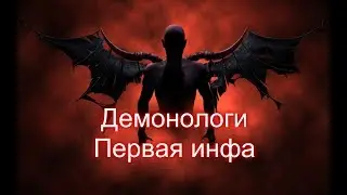 Демонологи в Аллодах онлайн - первая инфа