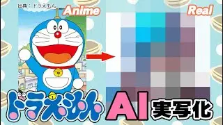 ドラえもんAI実写化？doraemon Characters in real life