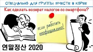 Жизнь в Корее: подача заявки на возврат налогов с телефона для 