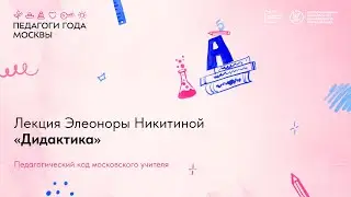 Лекция Э.К. Никитиной «Дидактика»