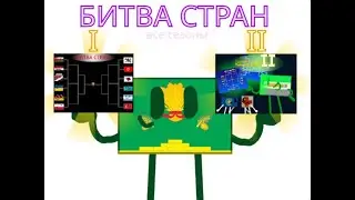 Битва Стран | Все 2 сезона | ПОЛНАЯ ВЕРСИЯ [не актуально...]