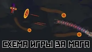 Схема игры за мага [Terraria]