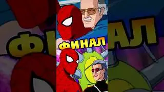Как закончился Человек-Паук 1994 #spiderman #человекпаук  #ностальгия #финал #мультфильм #marvel
