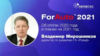 ForAuto-2021: Владимир Мирошников (ГК «Рольф»)