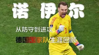 诺伊尔：改变门将定义的男人Neuer：The Man Who Redefined the Goalkeeper นอยเออร์: ชายผู้เปลี่ยนนิยามของผู้รักษาประตู